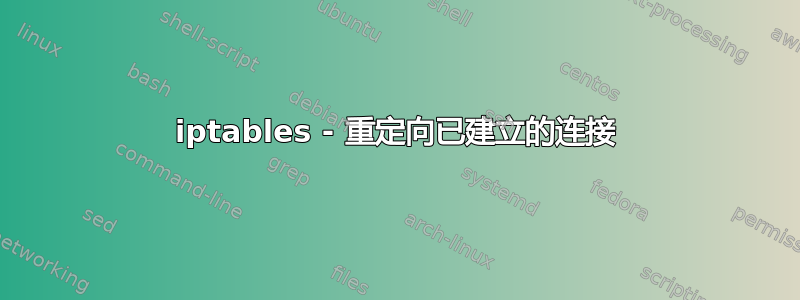 iptables - 重定向已建立的连接