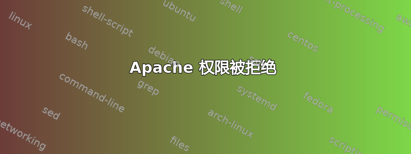 Apache 权限被拒绝