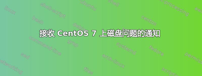 接收 CentOS 7 上磁盘问题的通知