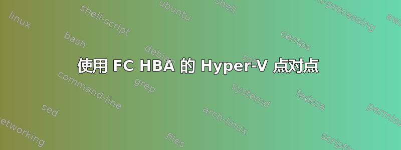 使用 FC HBA 的 Hyper-V 点对点