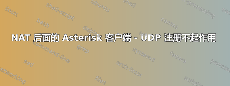 NAT 后面的 Asterisk 客户端 - UDP 注册不起作用