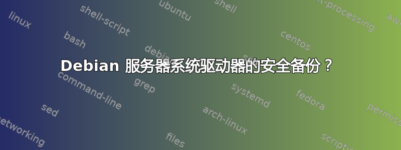 Debian 服务器系统驱动器的安全备份？