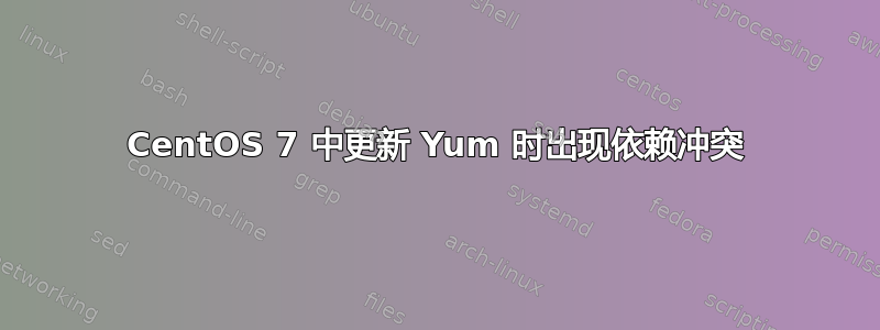 CentOS 7 中更新 Yum 时出现依赖冲突