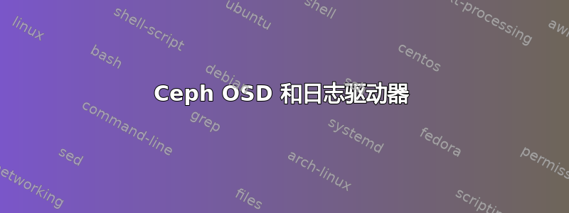 Ceph OSD 和日志驱动器