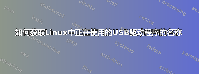 如何获取Linux中正在使用的USB驱动程序的名称