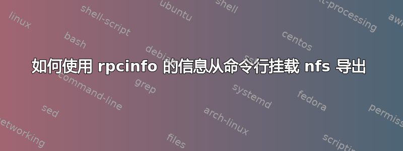 如何使用 rpcinfo 的信息从命令行挂载 nfs 导出