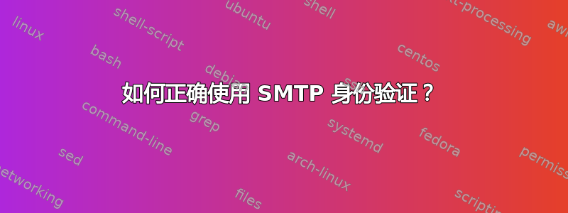 如何正确使用 SMTP 身份验证？