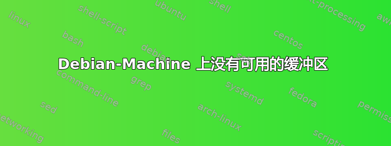 Debian-Machine 上没有可用的缓冲区