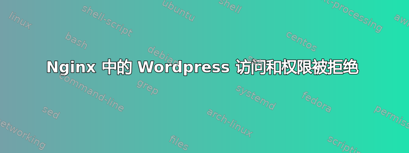 Nginx 中的 Wordpress 访问和权限被拒绝