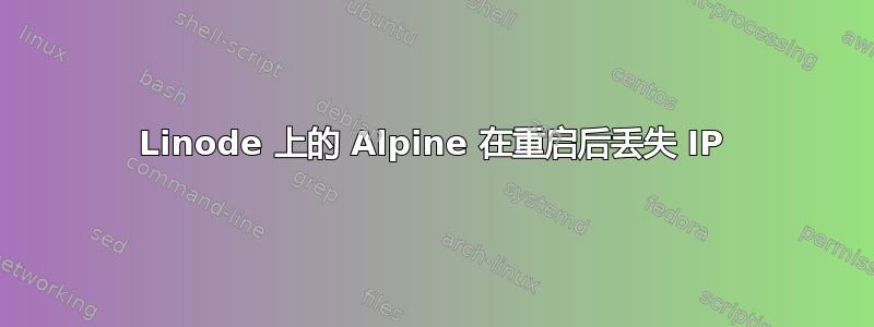 Linode 上的 Alpine 在重启后丢失 IP