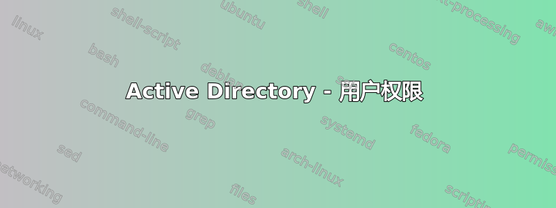 Active Directory - 用户权限