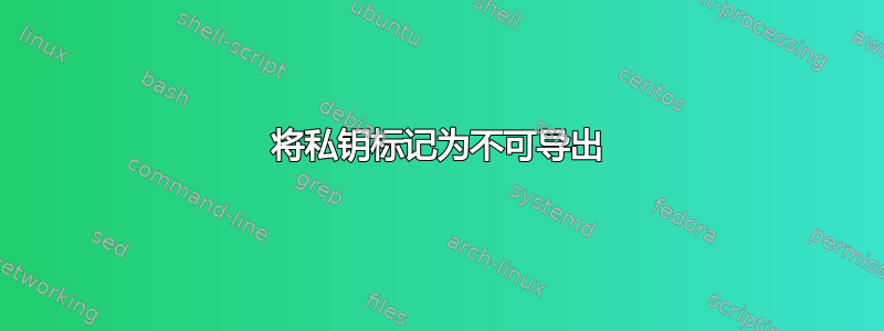 将私钥标记为不可导出