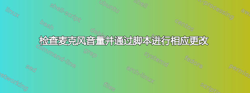 检查麦克风音量并通过脚本进行相应更改