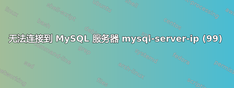 无法连接到 MySQL 服务器 mysql-server-ip (99)