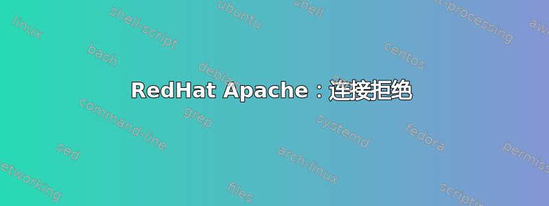 RedHat Apache：连接拒绝