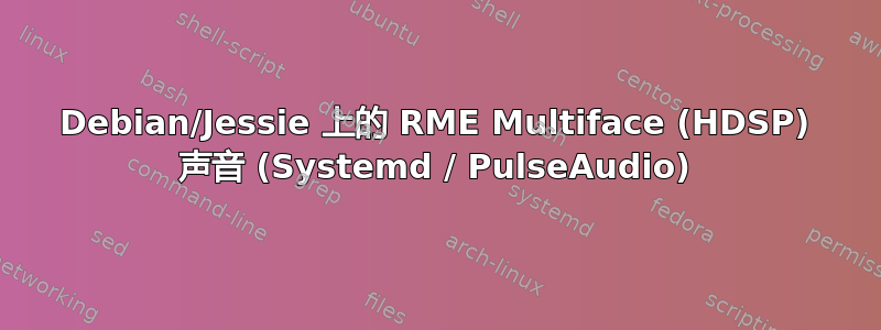 Debian/Jessie 上的 RME Multiface (HDSP) 声音 (Systemd / PulseAudio)