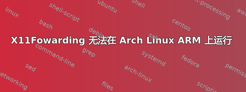 X11Fowarding 无法在 Arch Linux ARM 上运行