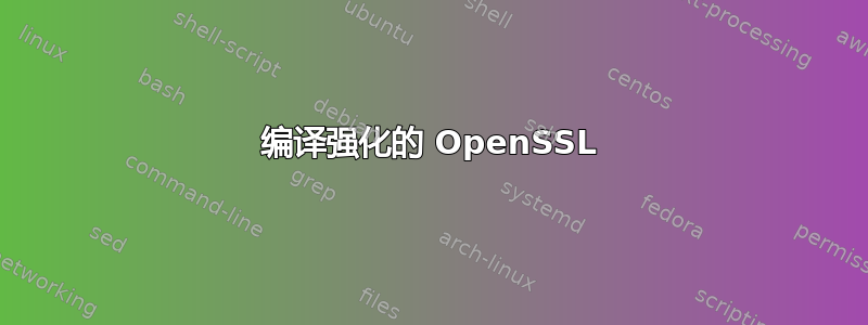 编译强化的 OpenSSL