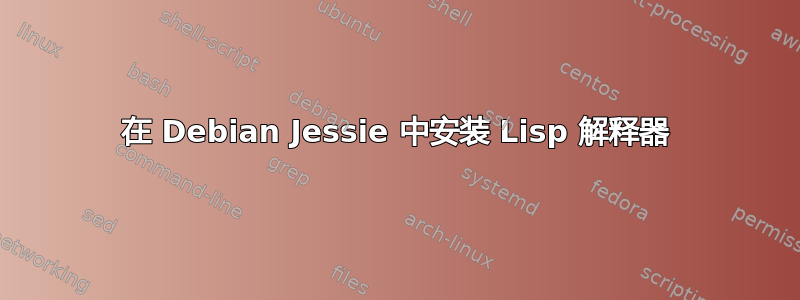 在 Debian Jessie 中安装 Lisp 解释器