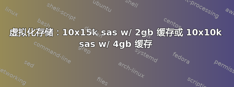 虚拟化存储：10x15k sas w/ 2gb 缓存或 10x10k sas w/ 4gb 缓存