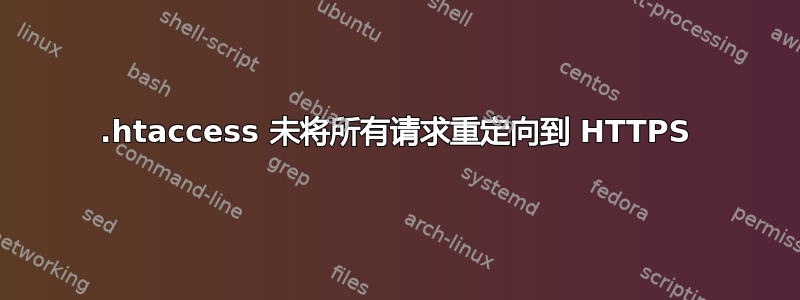 .htaccess 未将所有请求重定向到 HTTPS