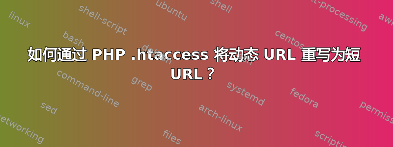 如何通过 PHP .htaccess 将动态 URL 重写为短 URL？