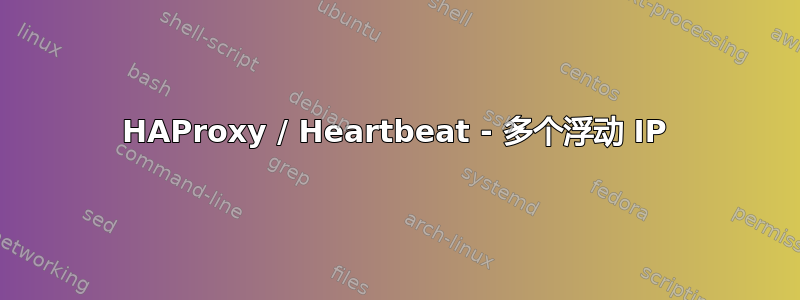 HAProxy / Heartbeat - 多个浮动 IP