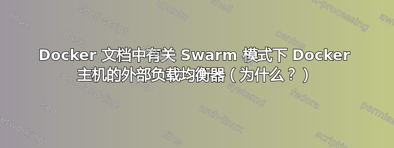 Docker 文档中有关 Swarm 模式下 Docker 主机的外部负载均衡器（为什么？）