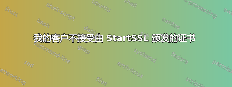 我的客户不接受由 StartSSL 颁发的证书