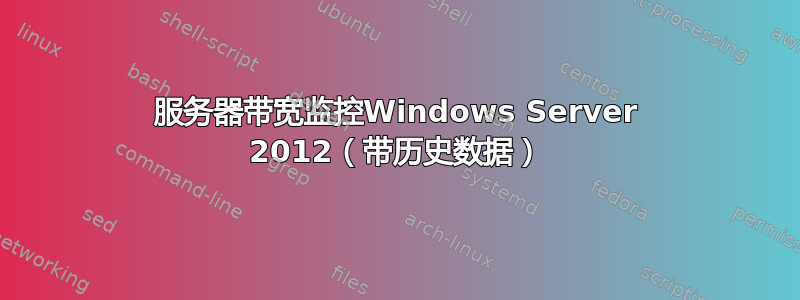 服务器带宽监控Windows Server 2012（带历史数据）