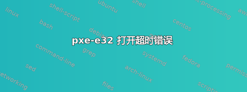 pxe-e32 打开超时错误