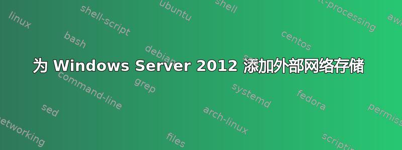 为 Windows Server 2012 添加外部网络存储