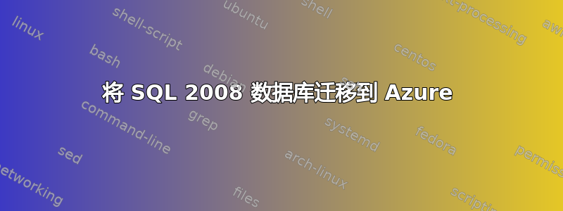 将 SQL 2008 数据库迁移到 Azure