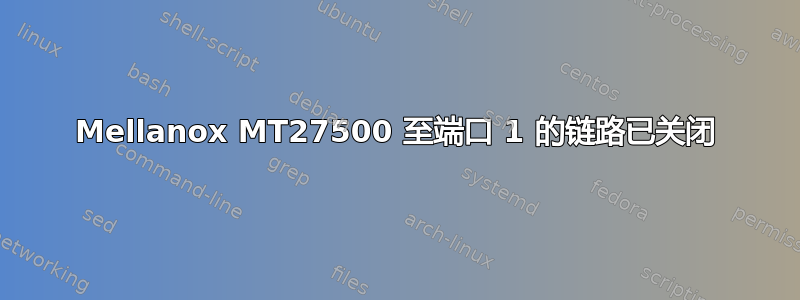 Mellanox MT27500 至端口 1 的链路已关闭