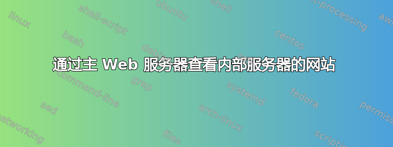 通过主 Web 服务器查看内部服务器的网站