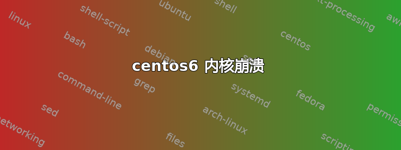 centos6 内核崩溃