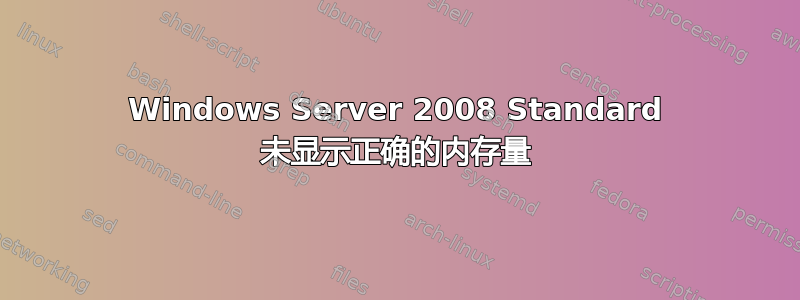 Windows Server 2008 Standard 未显示正确的内存量