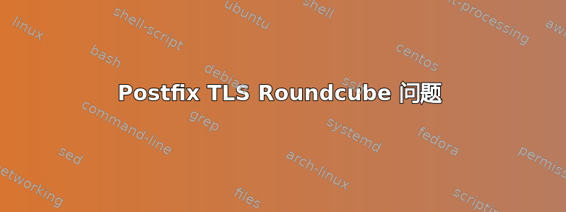 Postfix TLS Roundcube 问题