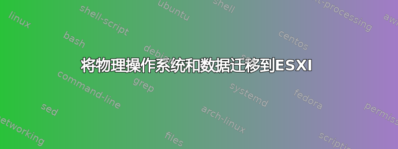 将物理操作系统和数据迁移到ESXI