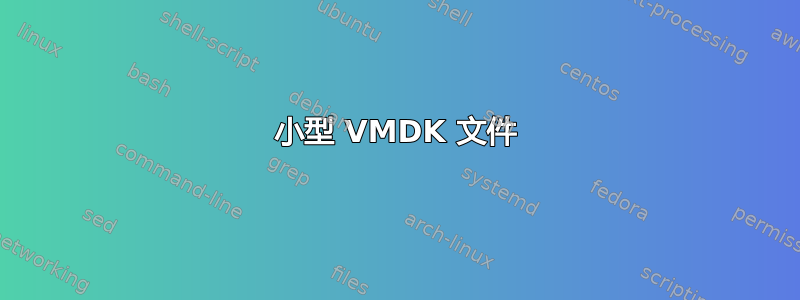 小型 VMDK 文件