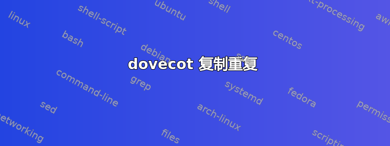 dovecot 复制重复