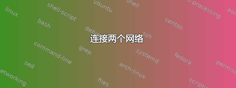 连接两个网络