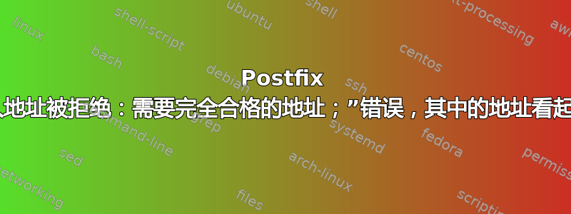 Postfix 给出“发件人地址被拒绝：需要完全合格的地址；”错误，其中的地址看起来有些奇怪