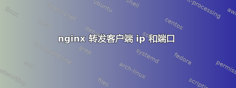 nginx 转发客户端 ip 和端口