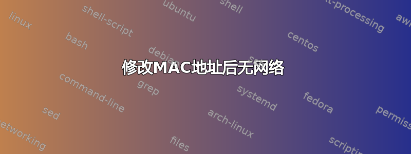 修改MAC地址后无网络