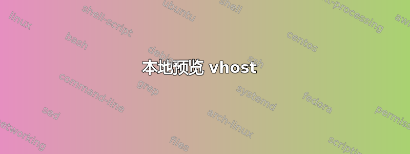 本地预览 vhost 