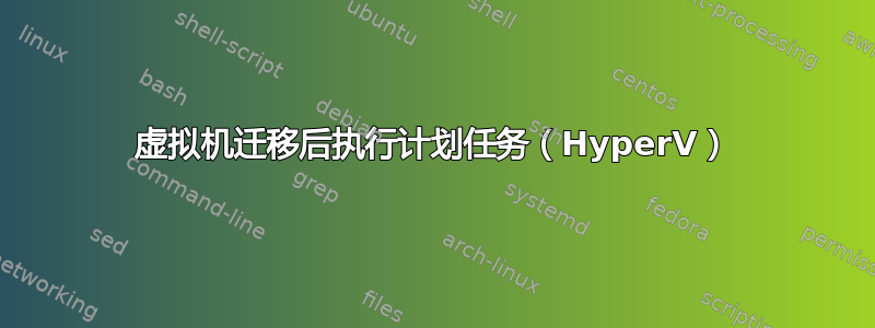 虚拟机迁移后执行计划任务（HyperV）