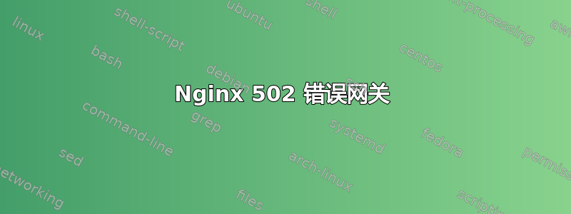 Nginx 502 错误网关