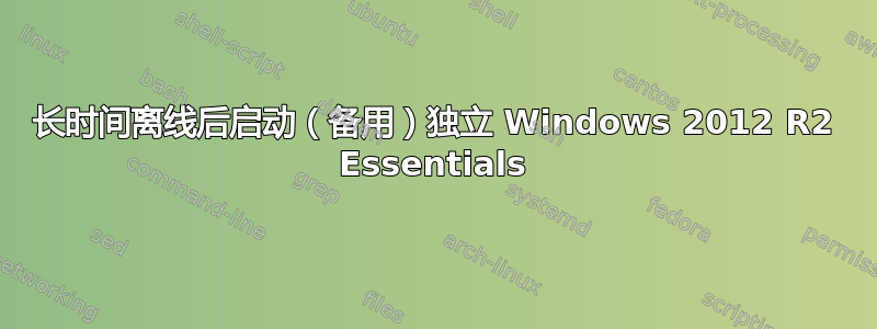 长时间离线后启动（备用）独立 Windows 2012 R2 Essentials