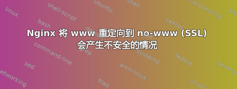 Nginx 将 www 重定向到 no-www (SSL) 会产生不安全的情况